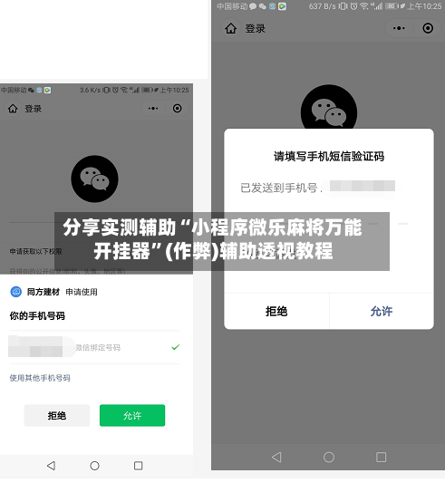 分享实测辅助“小程序微乐麻将万能开挂器”(作弊)辅助透视教程-第2张图片