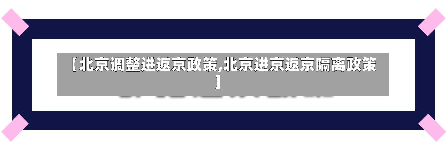 【北京调整进返京政策,北京进京返京隔离政策】