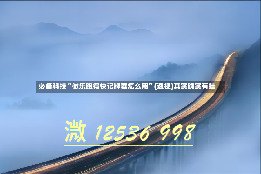 必备科技“微乐跑得快记牌器怎么用”(透视)其实确实有挂-第2张图片