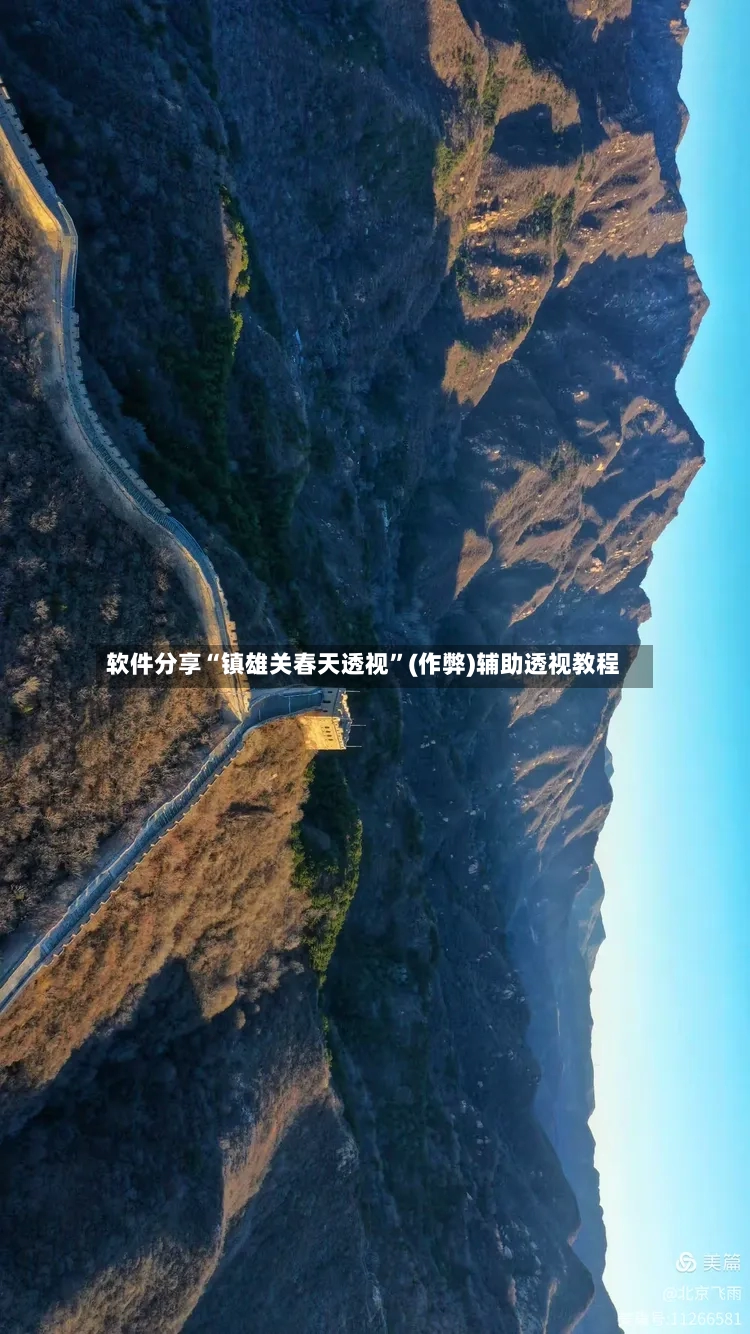 软件分享“镇雄关春天透视”(作弊)辅助透视教程