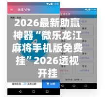 2026最新助赢神器“微乐龙江麻将手机版免费挂	”2026透视开挂-第2张图片