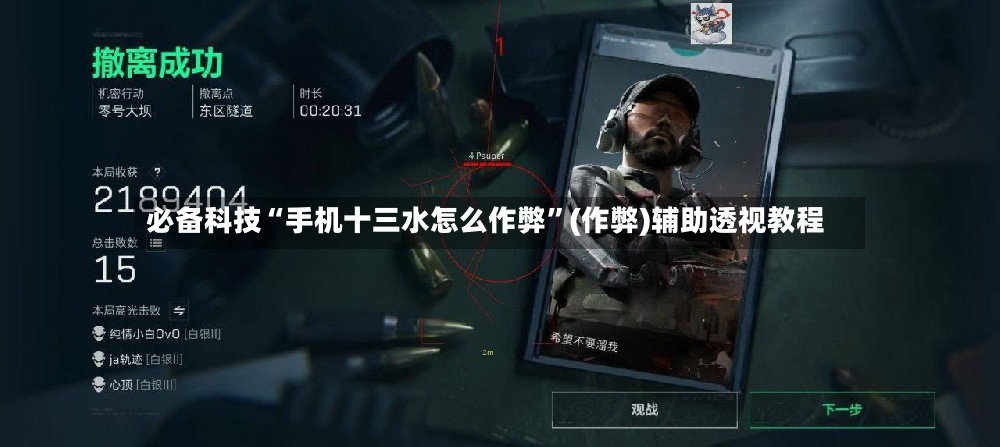 必备科技“手机十三水怎么作弊”(作弊)辅助透视教程-第3张图片