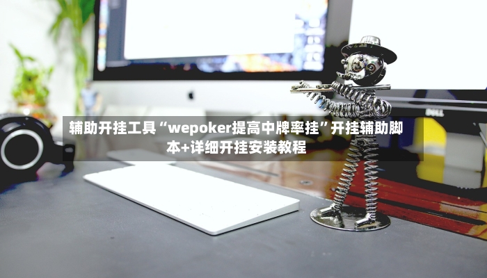 辅助开挂工具“wepoker提高中牌率挂	”开挂辅助脚本+详细开挂安装教程-第2张图片