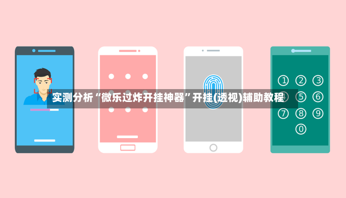 实测分析“微乐过炸开挂神器”开挂(透视)辅助教程-第2张图片