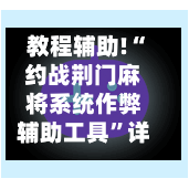 教程辅助!“约战荆门麻将系统作弊辅助工具”详细外挂透视辅助软件教程