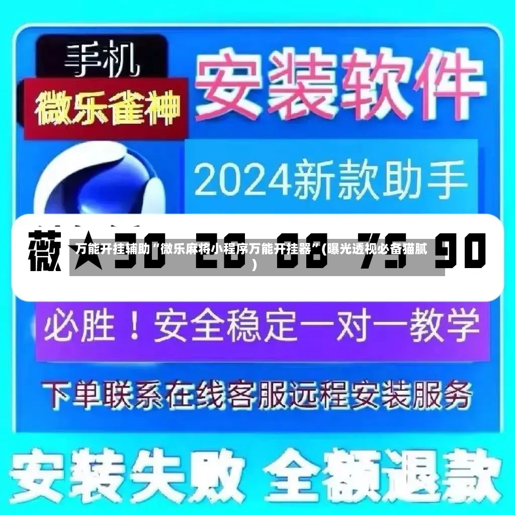 万能开挂辅助“微乐麻将小程序万能开挂器	”(曝光透视必备猫腻)-第2张图片