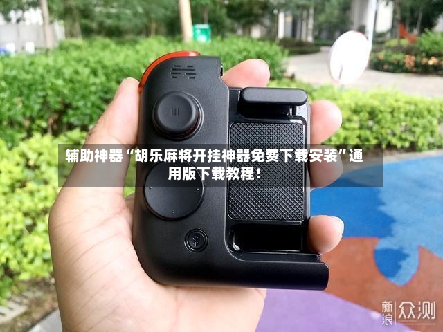 辅助神器“胡乐麻将开挂神器免费下载安装”通用版下载教程！-第3张图片