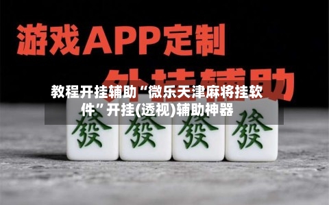 教程开挂辅助“微乐天津麻将挂软件”开挂(透视)辅助神器
