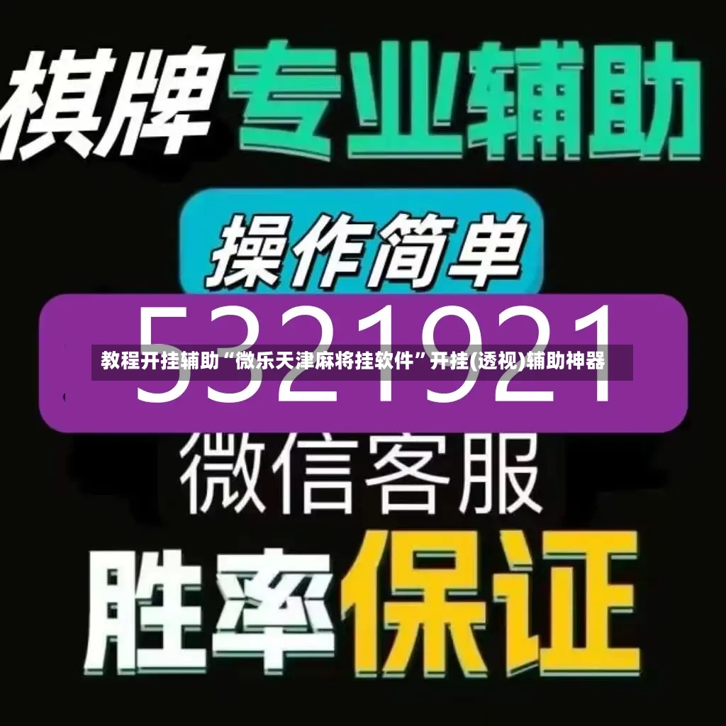教程开挂辅助“微乐天津麻将挂软件”开挂(透视)辅助神器-第3张图片