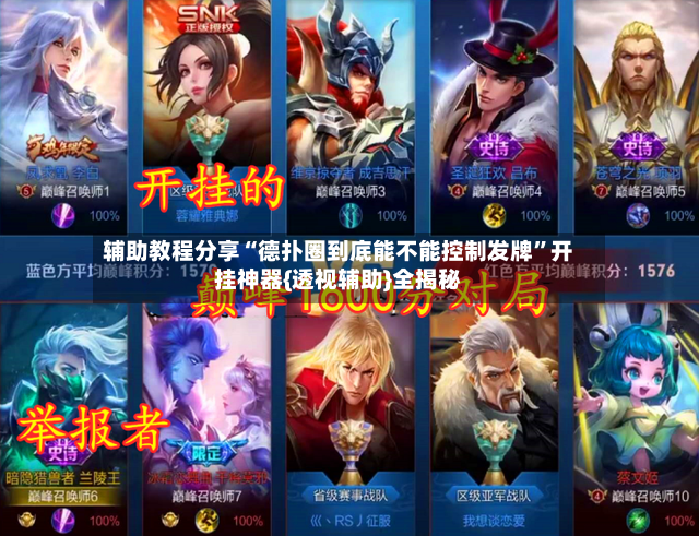 辅助教程分享“德扑圈到底能不能控制发牌”开挂神器{透视辅助}全揭秘-第2张图片