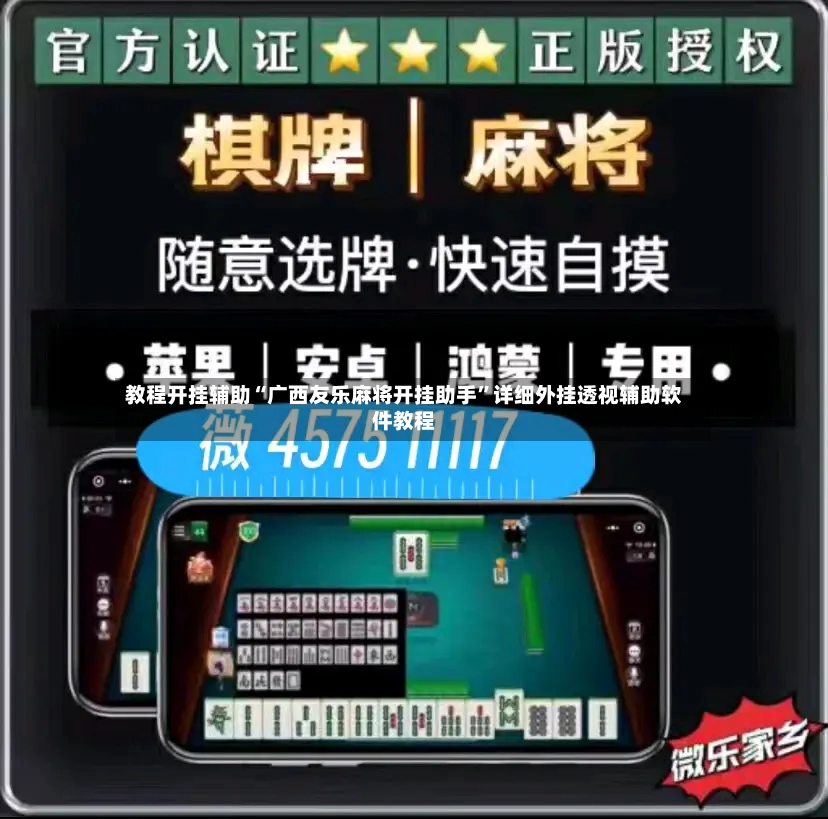 教程开挂辅助“广西友乐麻将开挂助手”详细外挂透视辅助软件教程-第2张图片