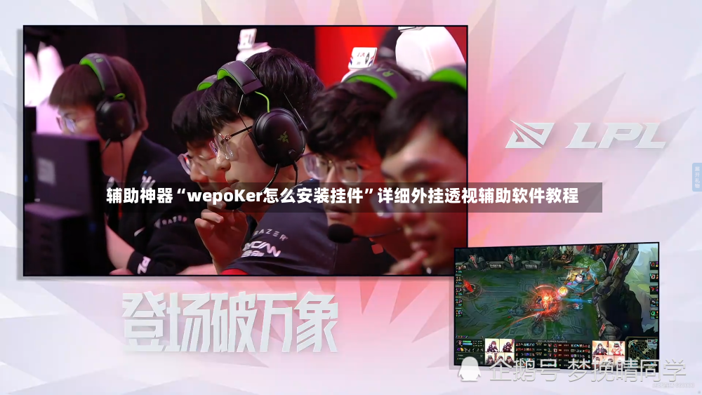 辅助神器“wepoKer怎么安装挂件”详细外挂透视辅助软件教程