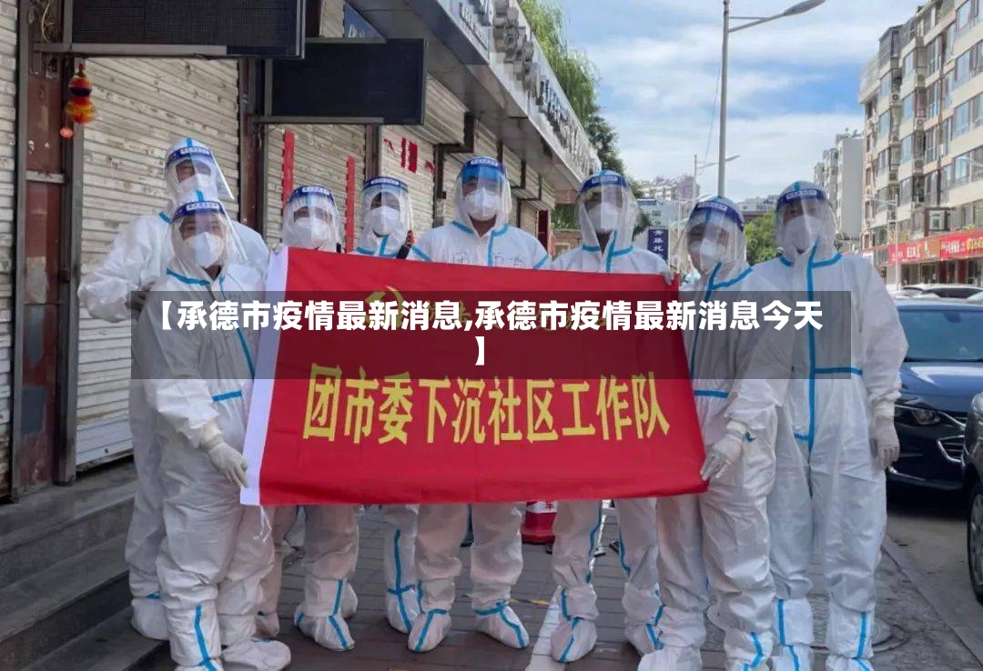 【承德市疫情最新消息,承德市疫情最新消息今天】
