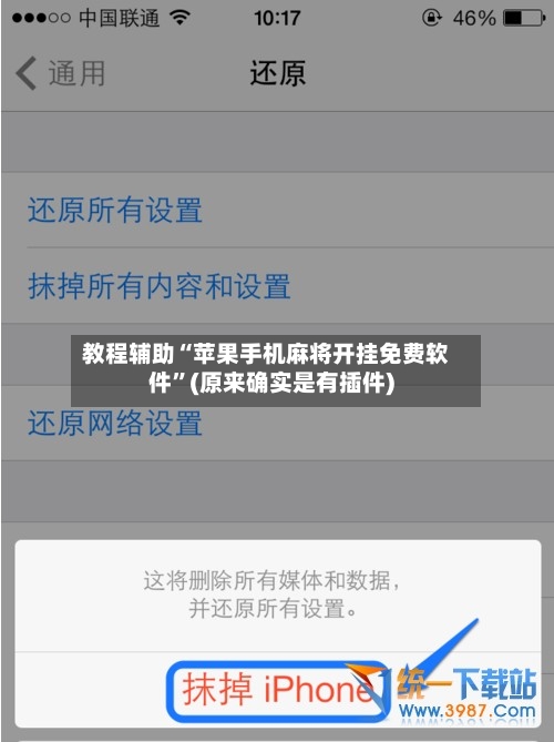 教程辅助“苹果手机麻将开挂免费软件”(原来确实是有插件)-第2张图片