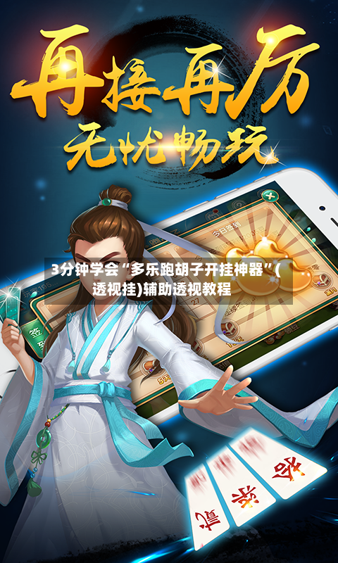 3分钟学会“多乐跑胡子开挂神器”(透视挂)辅助透视教程-第3张图片