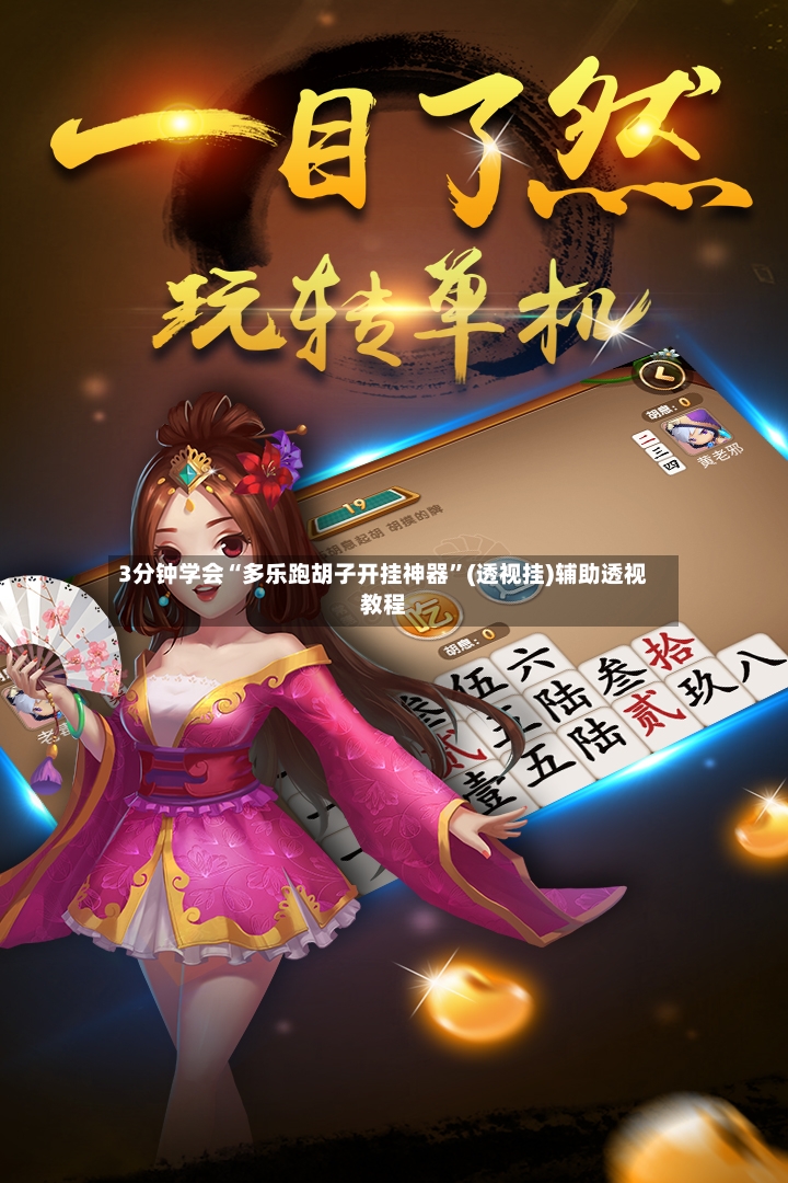 3分钟学会“多乐跑胡子开挂神器”(透视挂)辅助透视教程-第2张图片
