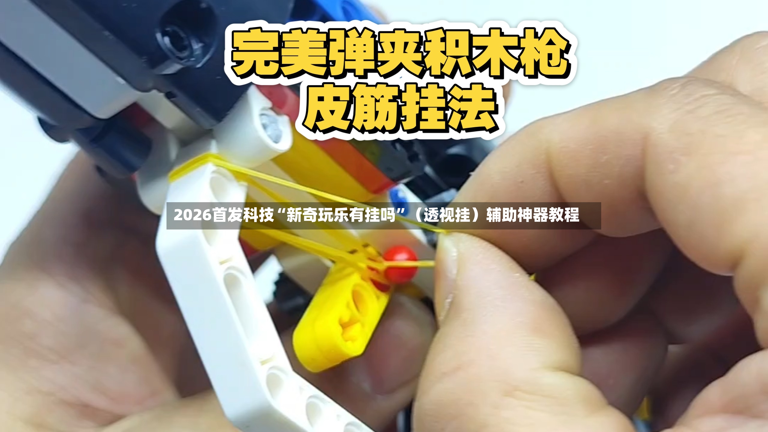 2026首发科技“新奇玩乐有挂吗”（透视挂）辅助神器教程-第3张图片
