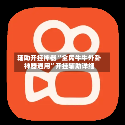 辅助开挂神器“全民牛牛外卦神器通用	”开挂辅助详细-第2张图片