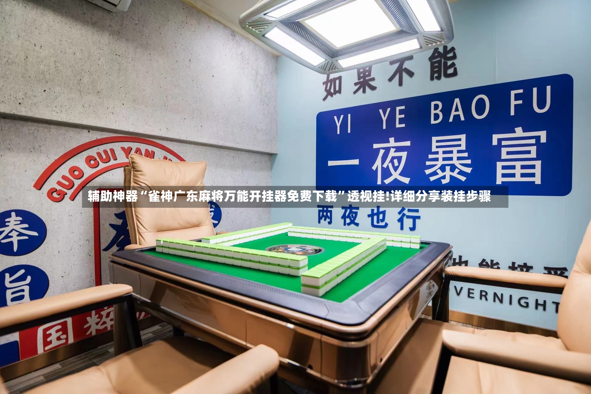 辅助神器“雀神广东麻将万能开挂器免费下载”透视挂!详细分享装挂步骤