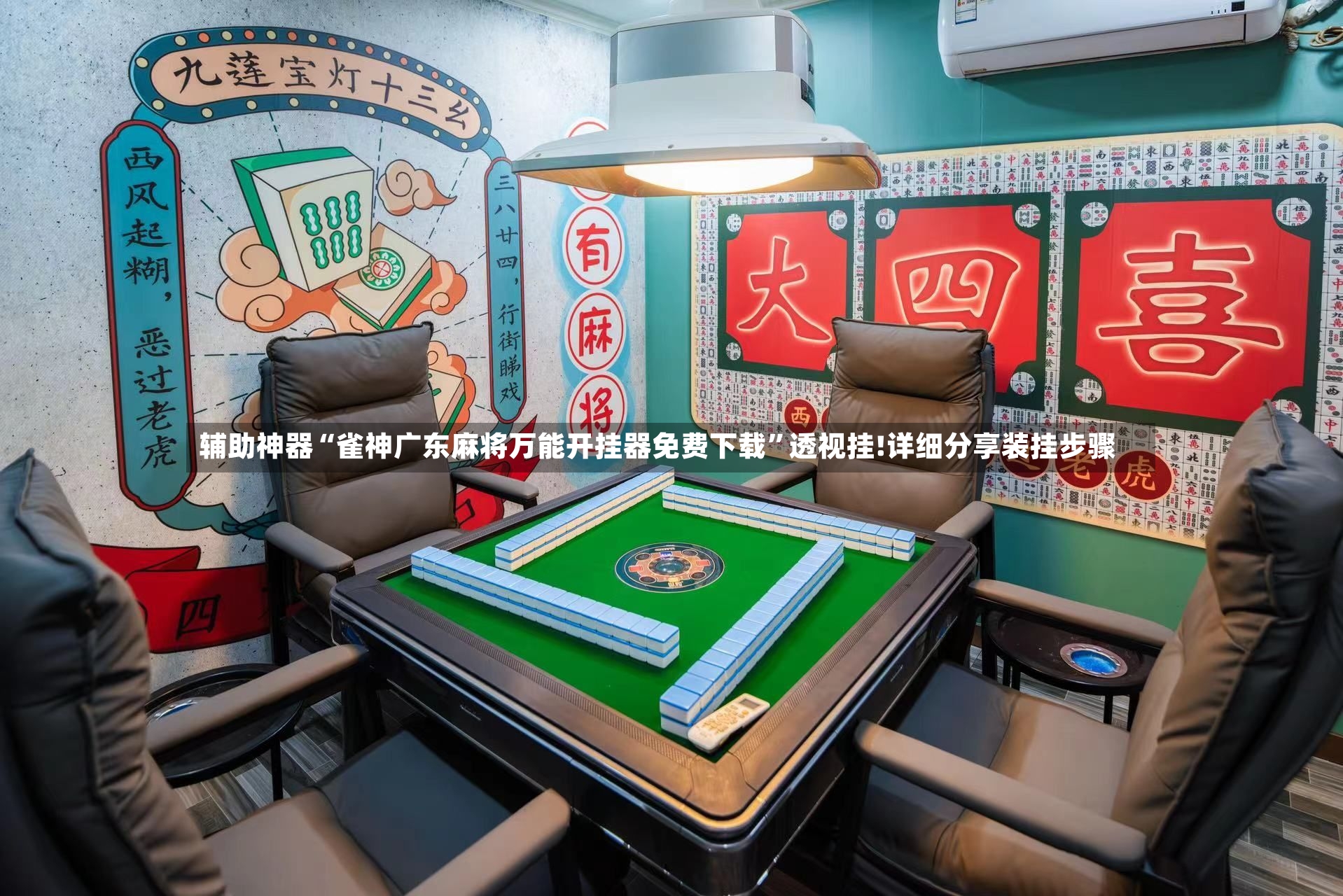 辅助神器“雀神广东麻将万能开挂器免费下载”透视挂!详细分享装挂步骤-第3张图片