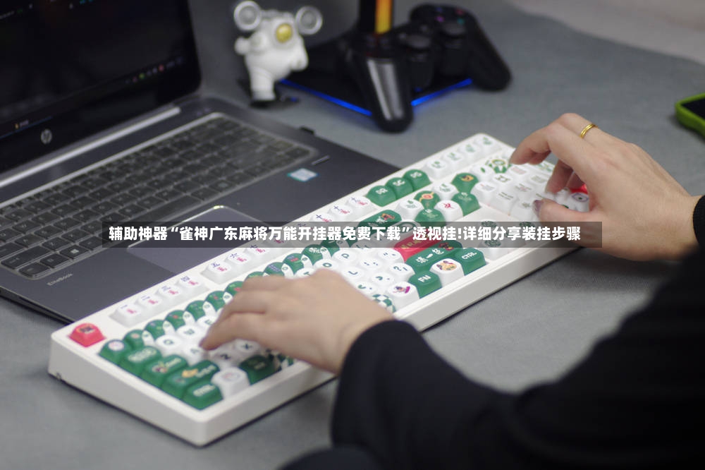 辅助神器“雀神广东麻将万能开挂器免费下载	”透视挂!详细分享装挂步骤-第2张图片