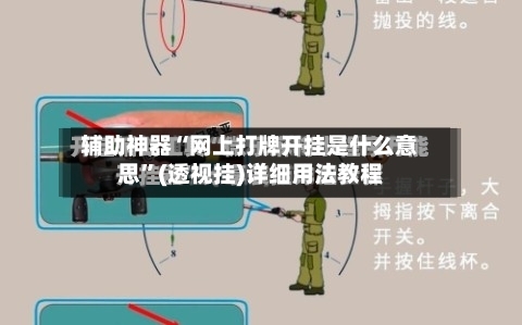 辅助神器“网上打牌开挂是什么意思”(透视挂)详细用法教程-第3张图片