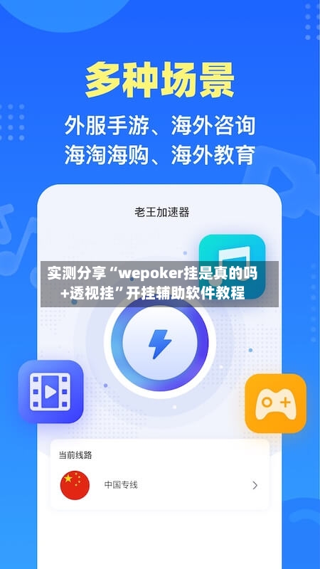 实测分享“wepoker挂是真的吗+透视挂”开挂辅助软件教程