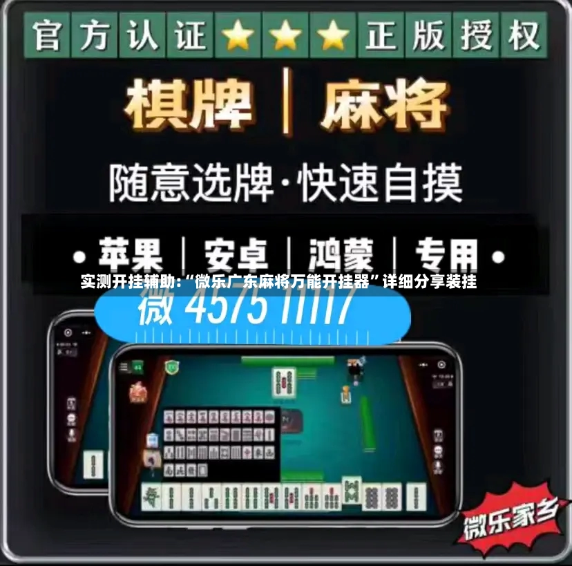 实测开挂辅助:“微乐广东麻将万能开挂器”详细分享装挂