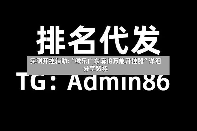 实测开挂辅助:“微乐广东麻将万能开挂器”详细分享装挂-第2张图片