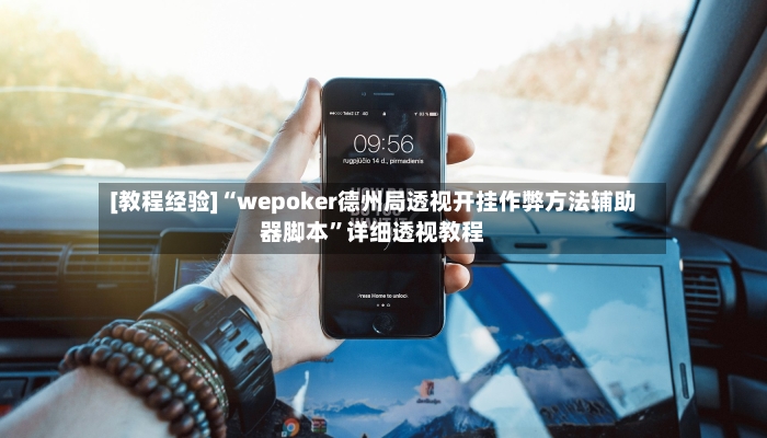 [教程经验]“wepoker德州局透视开挂作弊方法辅助器脚本”详细透视教程-第2张图片