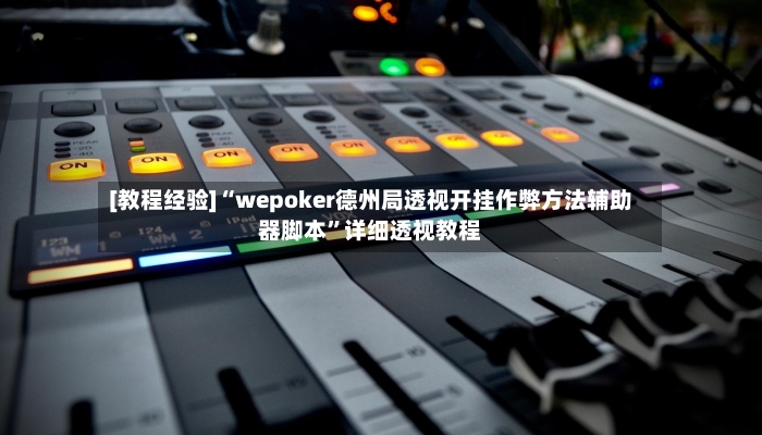 [教程经验]“wepoker德州局透视开挂作弊方法辅助器脚本	”详细透视教程-第3张图片