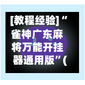 [教程经验]“雀神广东麻将万能开挂器通用版”(开挂)辅助透视教程