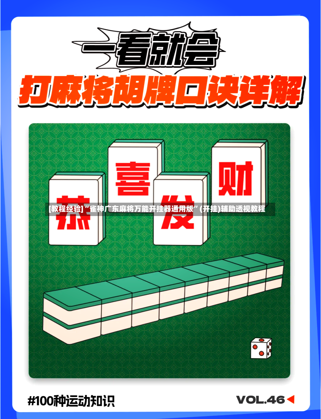 [教程经验]“雀神广东麻将万能开挂器通用版	”(开挂)辅助透视教程-第2张图片