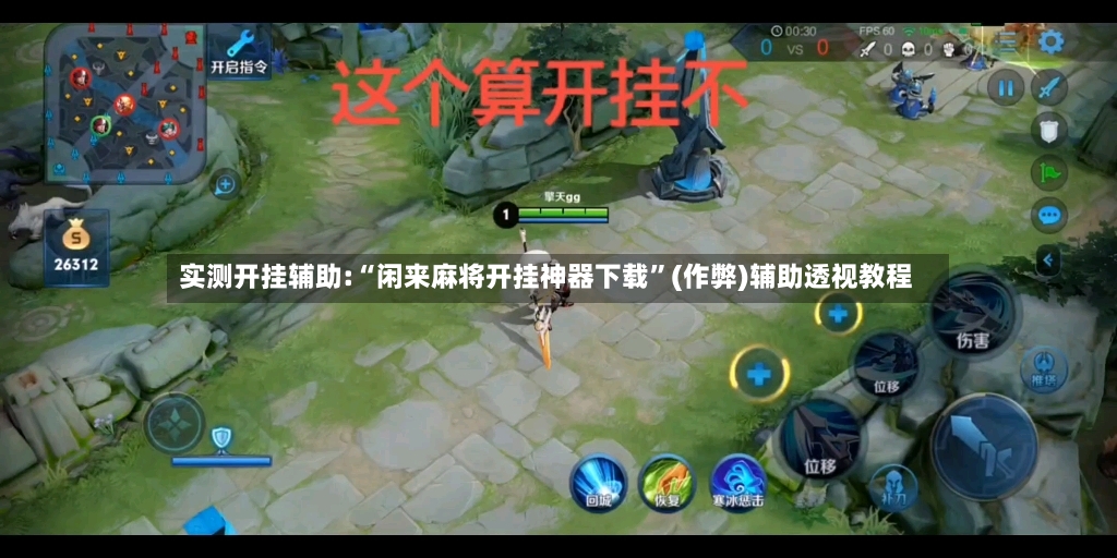 实测开挂辅助:“闲来麻将开挂神器下载”(作弊)辅助透视教程-第3张图片