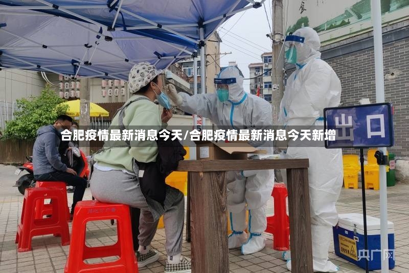 合肥疫情最新消息今天/合肥疫情最新消息今天新增-第2张图片