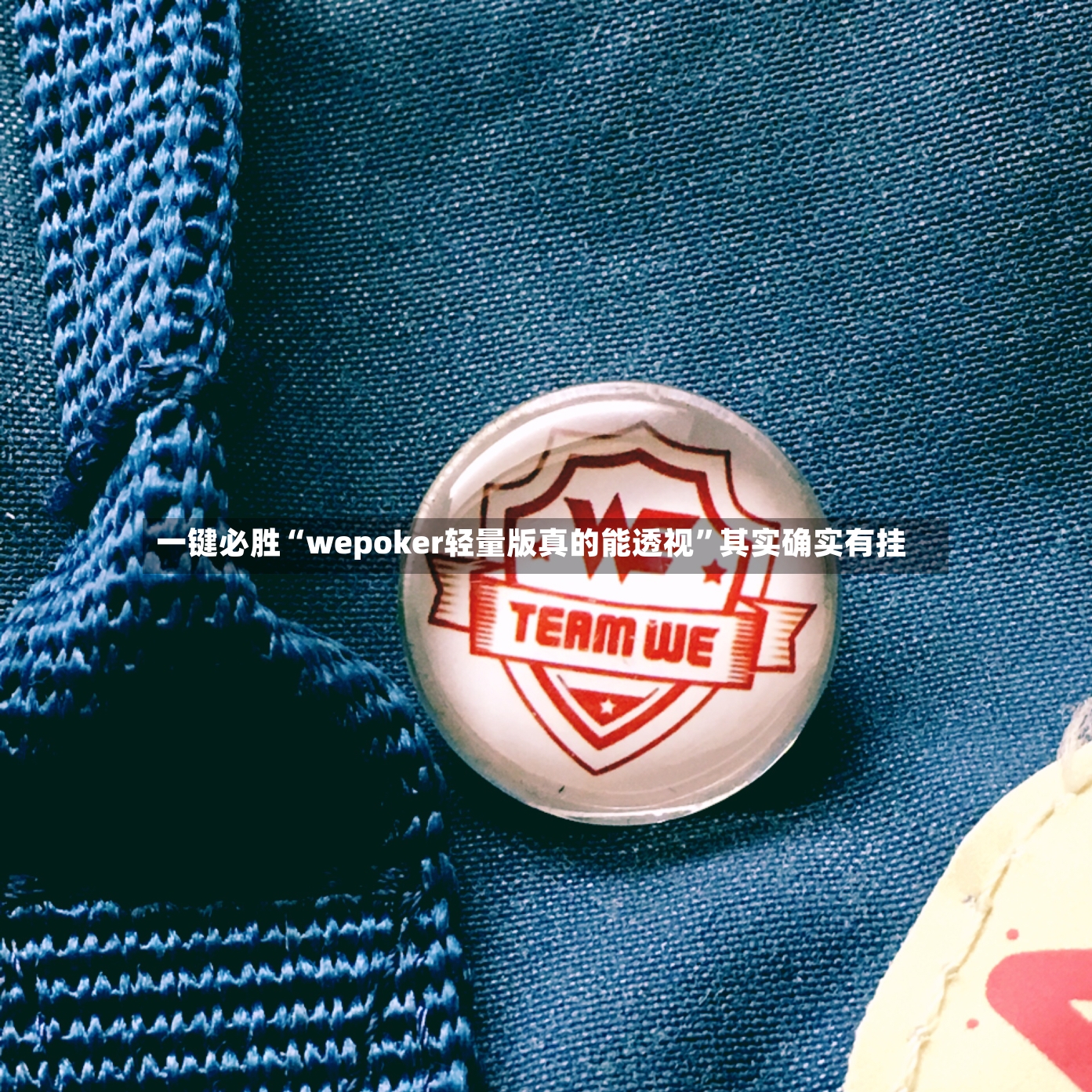 一键必胜“wepoker轻量版真的能透视”其实确实有挂-第3张图片