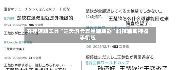开挂辅助工具“楚天游卡五星辅助器	”科技辅助神器手机版-第2张图片