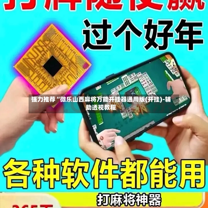 强力推荐“微乐山西麻将万能开挂器通用版(开挂)-辅助透视教程