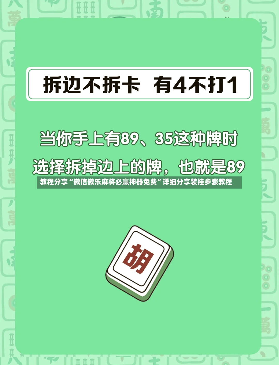 教程分享“微信微乐麻将必赢神器免费”详细分享装挂步骤教程-第2张图片