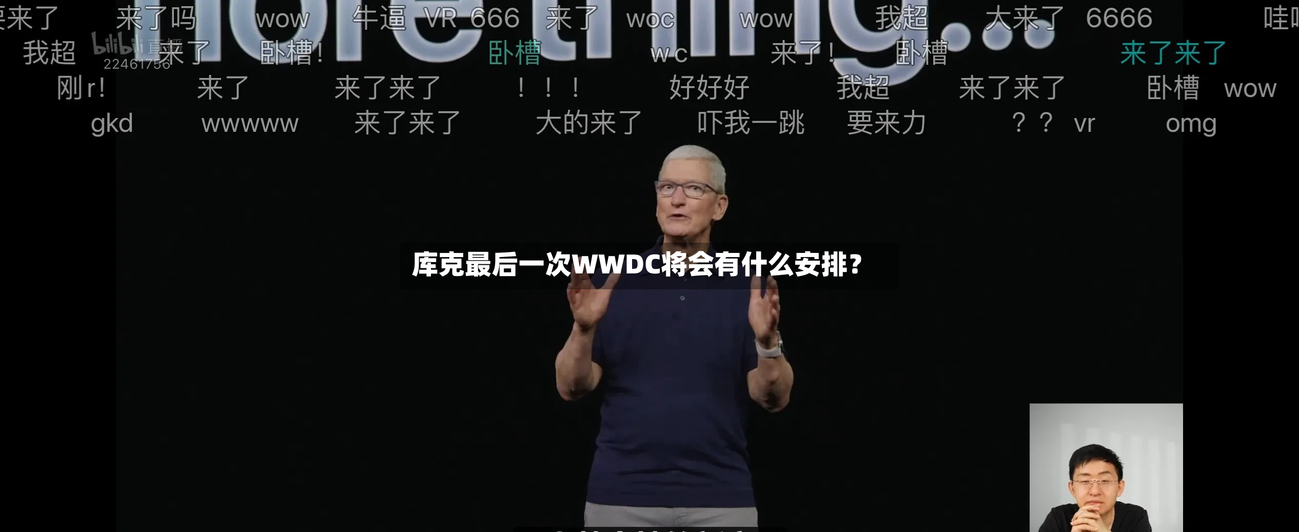 库克最后一次WWDC将会有什么安排？