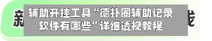 辅助开挂工具“德扑圈辅助记录软件有哪些	”详细透视教程-第2张图片
