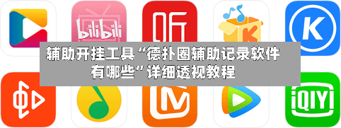辅助开挂工具“德扑圈辅助记录软件有哪些”详细透视教程-第3张图片