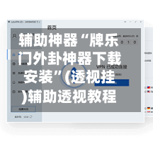 辅助神器“牌乐门外卦神器下载安装	”(透视挂)辅助透视教程-第2张图片