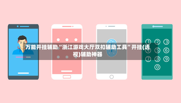 万能开挂辅助“浙江游戏大厅双扣辅助工具”开挂(透视)辅助神器-第2张图片