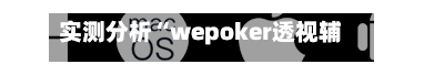 实测分析“wepoker透视辅助插件”开挂(透视)辅助教程