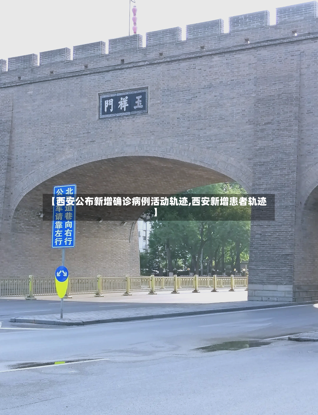【西安公布新增确诊病例活动轨迹,西安新增患者轨迹】
