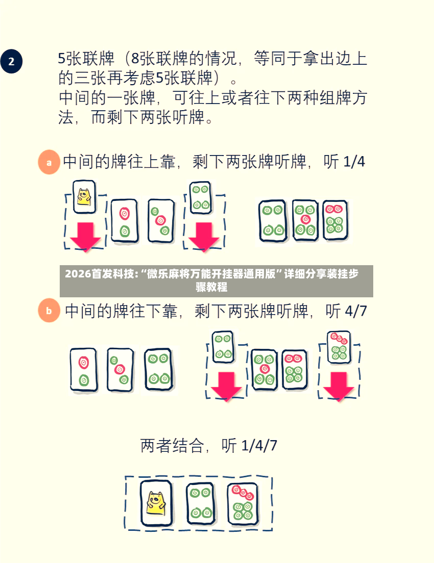 2026首发科技:“微乐麻将万能开挂器通用版”详细分享装挂步骤教程-第2张图片