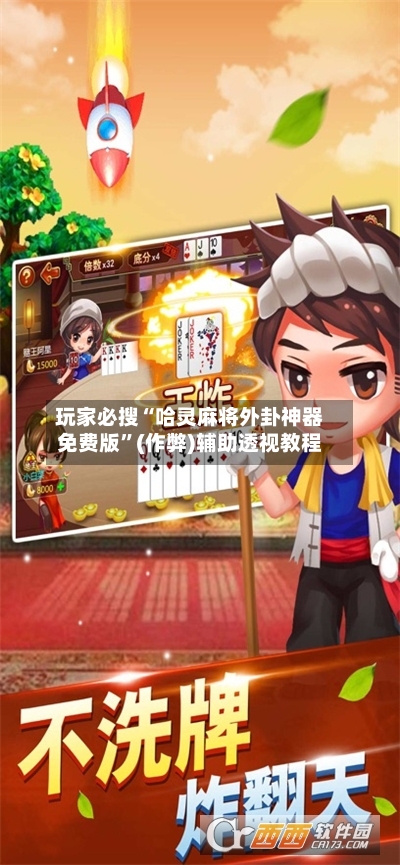玩家必搜“哈灵麻将外卦神器免费版	”(作弊)辅助透视教程-第2张图片
