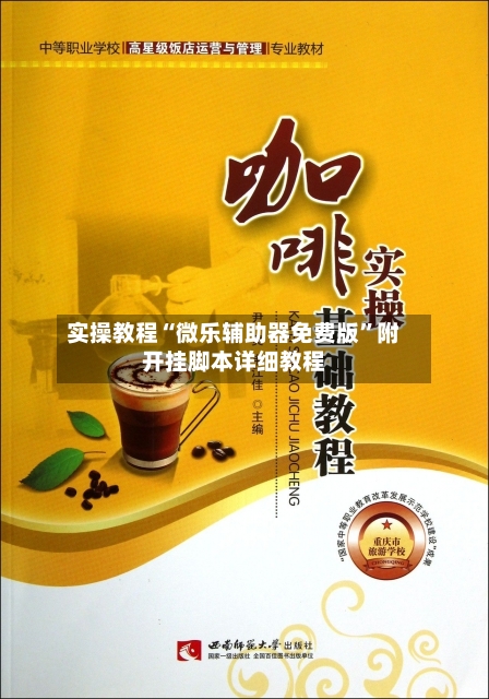 实操教程“微乐辅助器免费版”附开挂脚本详细教程-第3张图片