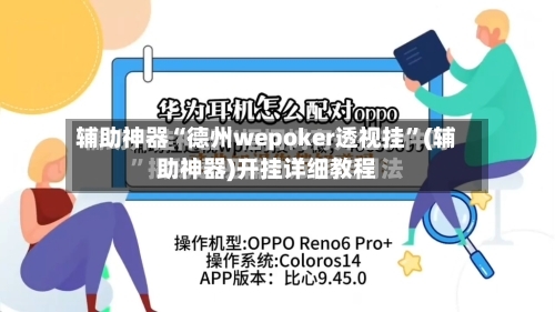 辅助神器“德州wepoker透视挂”(辅助神器)开挂详细教程-第2张图片